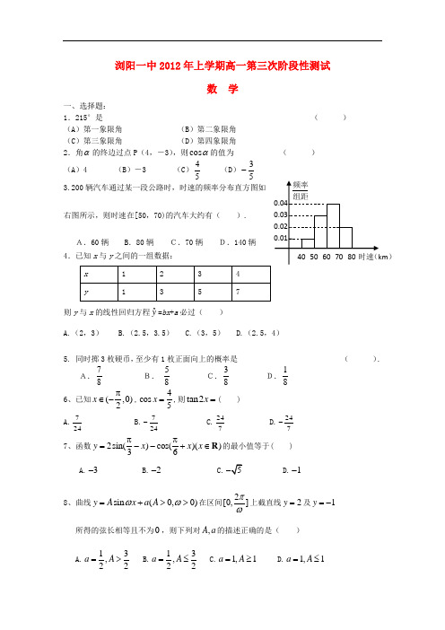 湖南浏阳一中高一数学上学期第三次阶段性考试题【会员独享】
