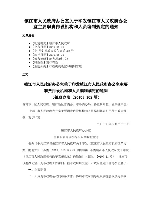 镇江市人民政府办公室关于印发镇江市人民政府办公室主要职责内设机构和人员编制规定的通知