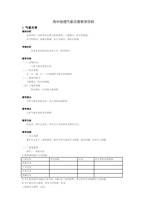 高中地理气象灾害教学目标