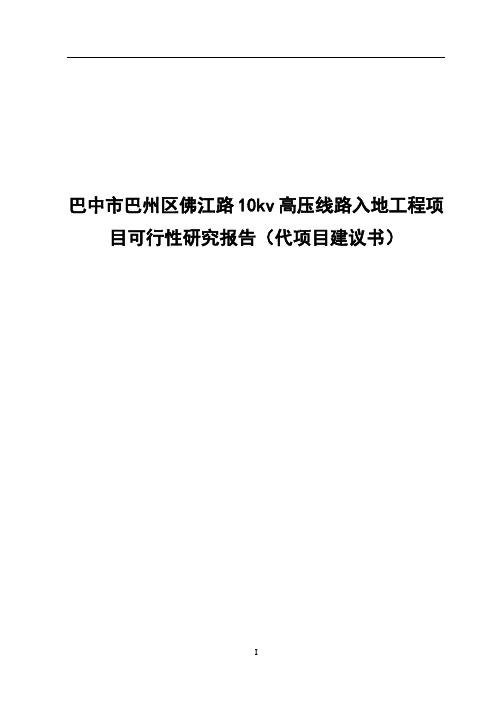 10kv高压线路入地工程项目可行性研究报告