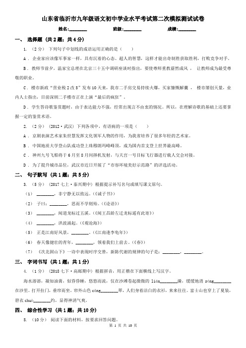 山东省临沂市九年级语文初中学业水平考试第二次模拟测试试卷