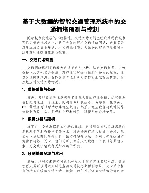 基于大数据的智能交通管理系统中的交通拥堵预测与控制