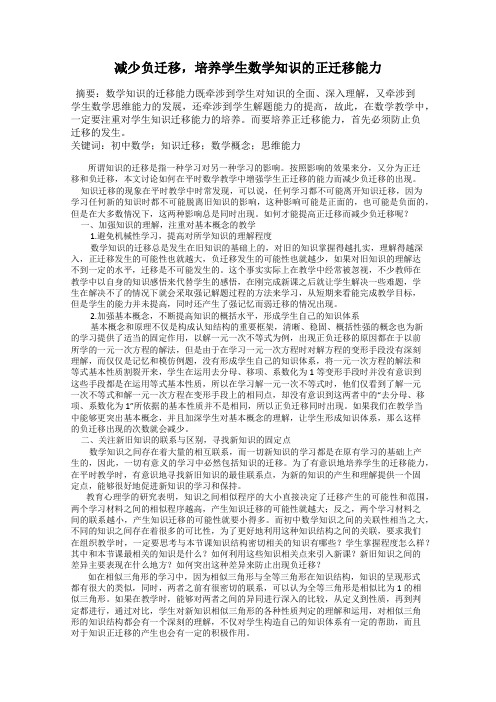 减少负迁移,培养学生数学知识的正迁移能力