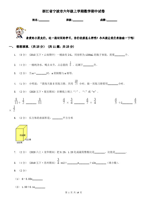 浙江省宁波市六年级上学期数学期中试卷