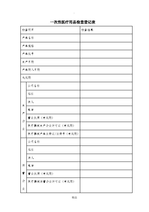 一次性医疗用品检查表