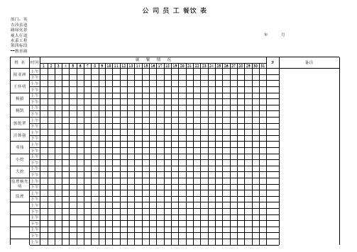 员工就餐情况记录表