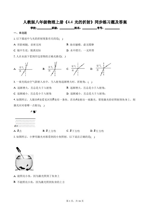 人教版八年级物理上册《4.4-光的折射》同步练习题及答案