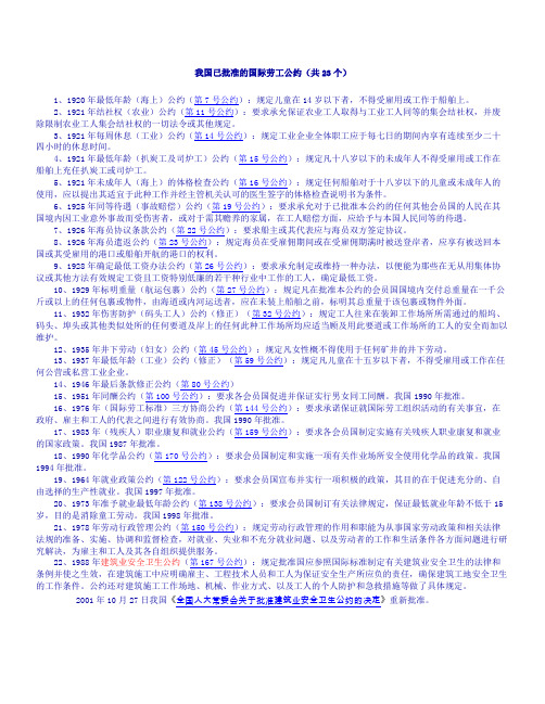 我国已批准的国际劳工公约