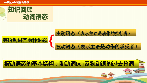 英语人教新目标九年级全一册一般过去时被动语态