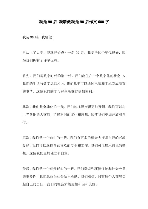 我是90后 我骄傲我是90后作文600字