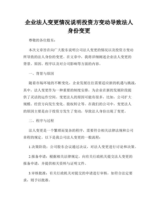 企业法人变更情况说明投资方变动导致法人身份变更