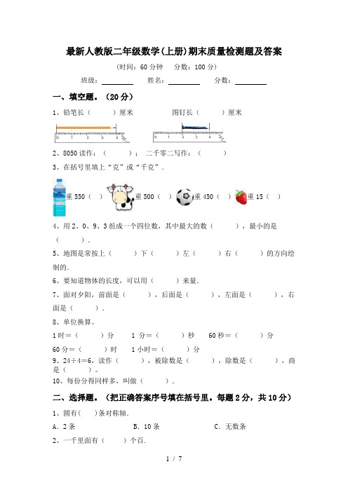 最新人教版二年级数学(上册)期末质量检测题及答案