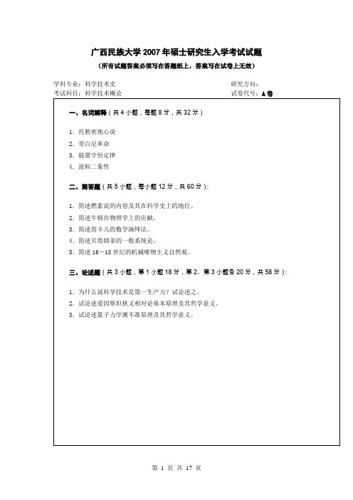 广西民族大学科学技术概论2007--2015年考研真题／研究生入学考试试题