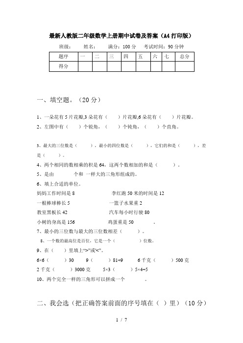 最新人教版二年级数学上册期中试卷及答案(A4打印版)