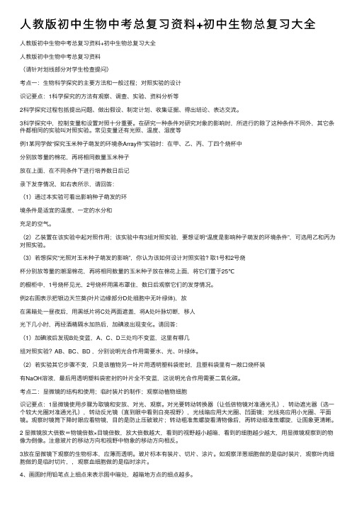 人教版初中生物中考总复习资料+初中生物总复习大全