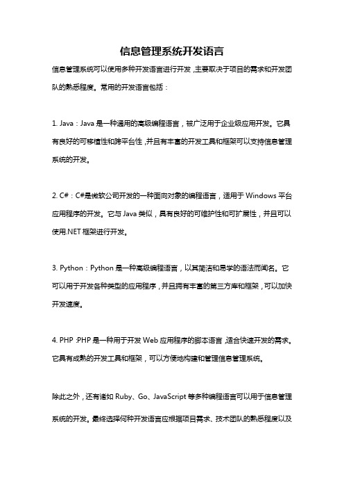 信息管理系统开发语言