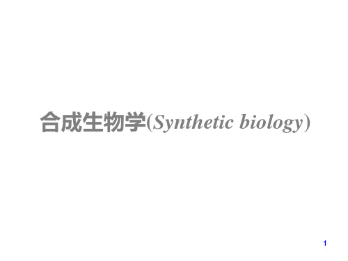 2017-5-25 合成生物学