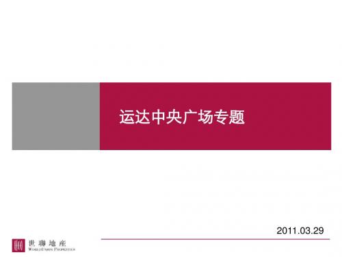 长沙房地产豪宅项目运达中央广场专题研究报告2011年 44P