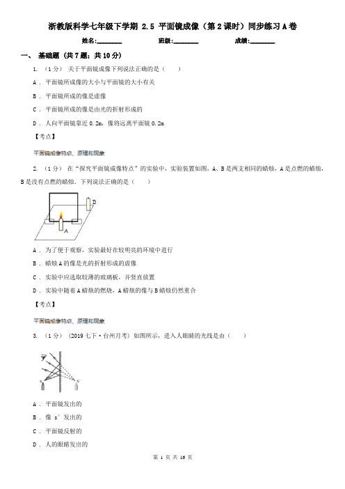 浙教版科学七年级下学期 2.5 平面镜成像(第2课时)同步练习A卷