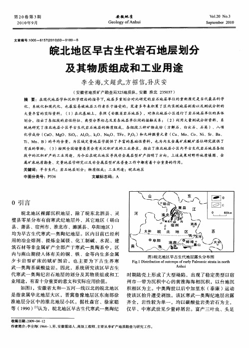 皖北地区早古生代岩石地层划分及其物质组成和工业用途