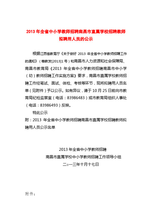 2013年全省中小学教师招聘南昌市直属学校招