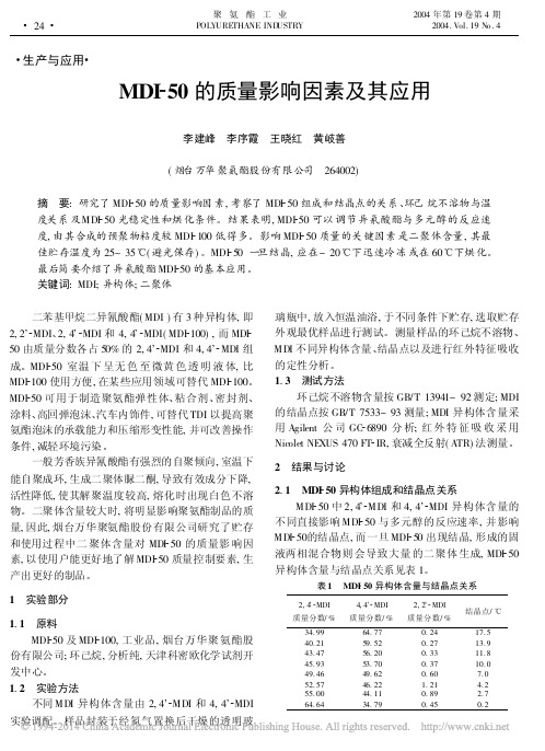 MDI-50的质量影响因素及其应用