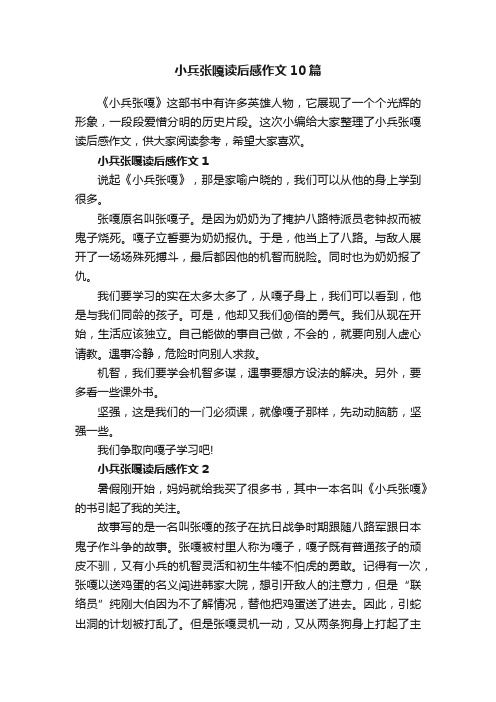 小兵张嘎读后感作文10篇