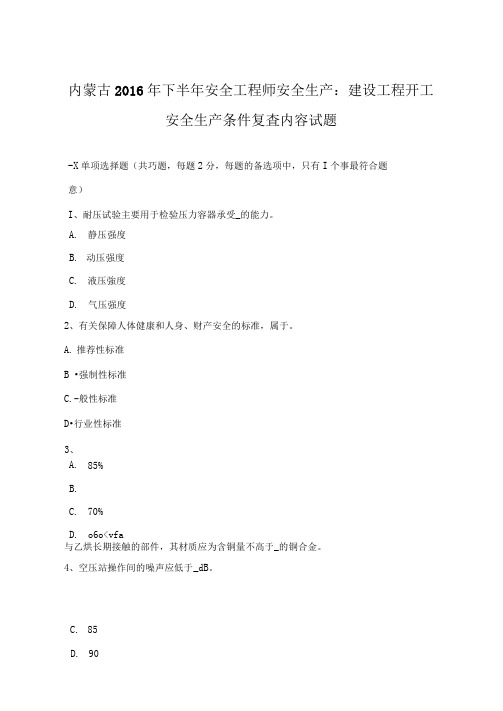 内蒙古2016年下半年安全工程师安全生产:建设工程开工安全生产条件复查内容试题