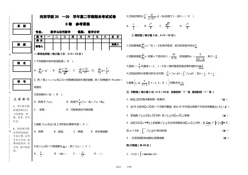 数学分析试卷(D)--河西学院--第二学期--答案