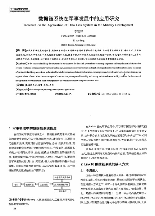 数据链系统在军事发展中的应用研究