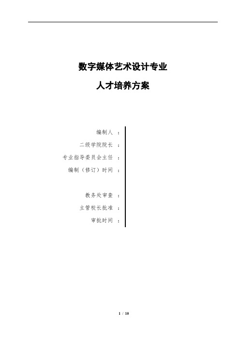 数字媒体艺术设计专业人才的培养方案