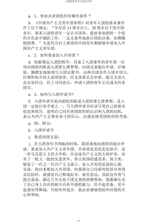 入团的基本学习知识介绍