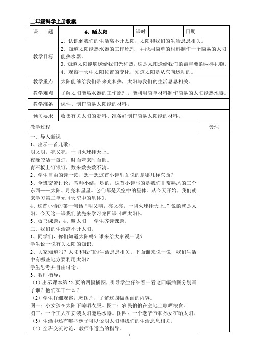 二年级科学上册《晒太阳》教案