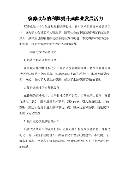 殡葬改革的利弊提升殡葬业发展活力