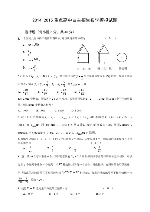 20142015重点高中自主招生数学试题及答案.doc