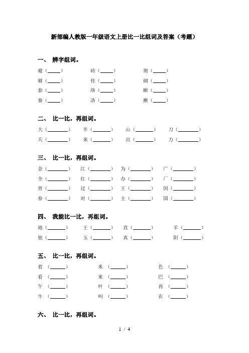 新部编人教版一年级语文上册比一比组词及答案(考题)