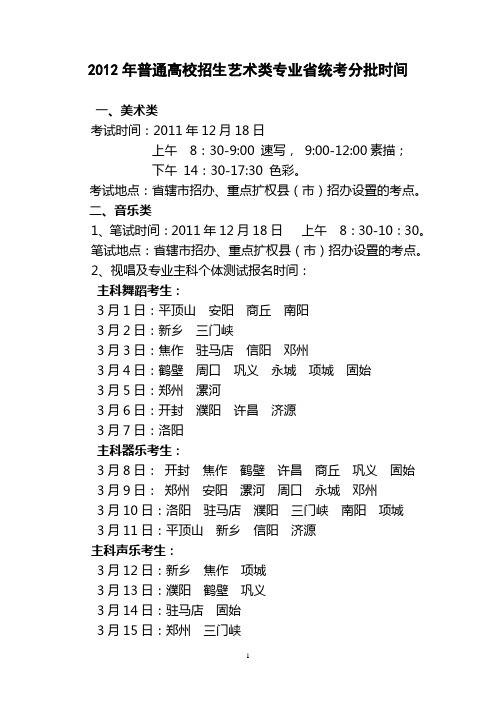 河南省2012年各艺术类省统考详细分地市考试时间