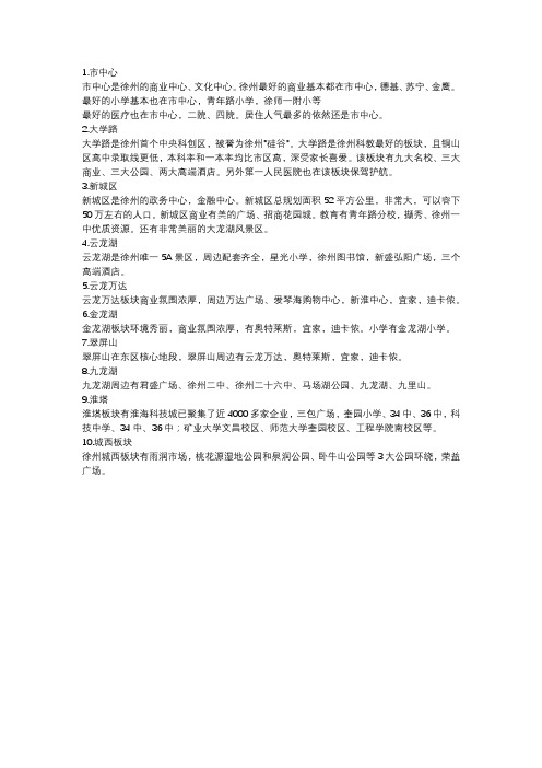 徐州十大板块排名 徐州发展排行榜 徐州教育商业医疗环境综合配套排行榜