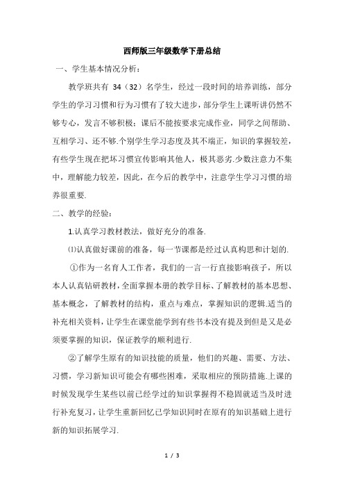 西师版三年级数学下册总结