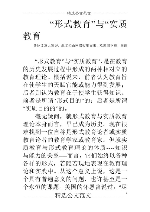 “形式教育”与“实质教育