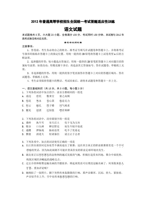 2012年普通高等学校招生全国统一考试答题适应性训练语文