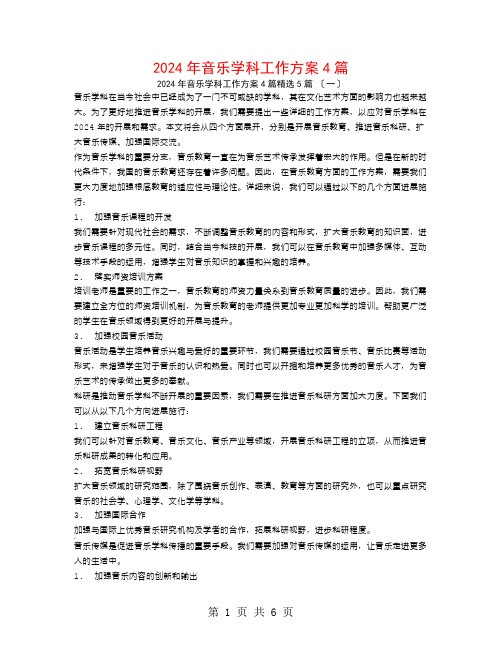 2024年音乐学科工作计划4篇5篇