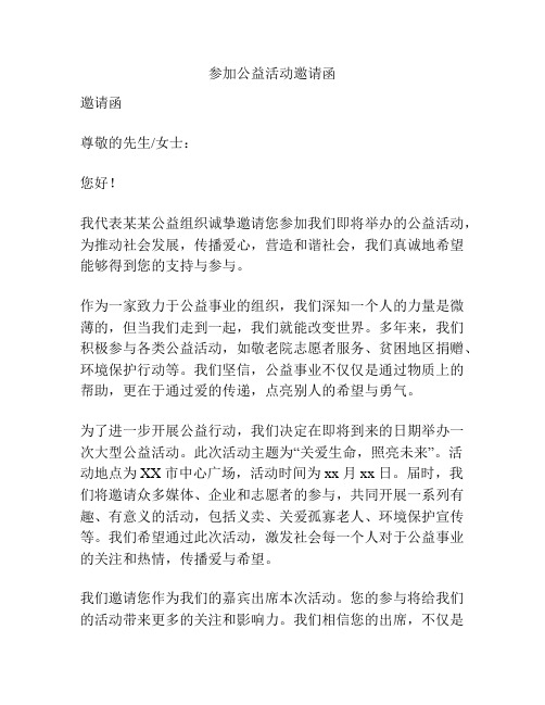 参加公益活动邀请函