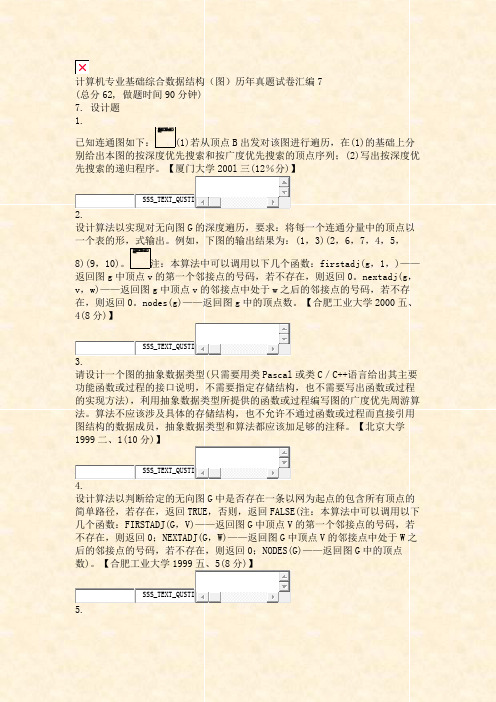 计算机专业基础综合数据结构图历年真题试卷汇编7_真题无答案