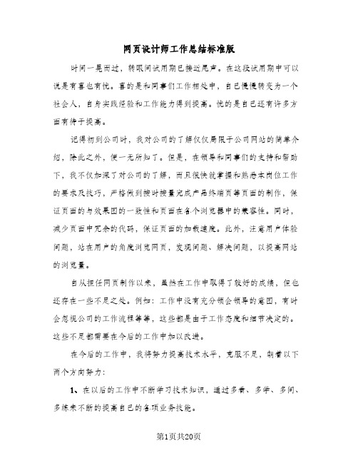 网页设计师工作总结标准版(8篇)