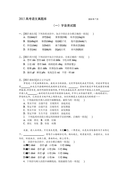 2015高考语文真题库专项汇编  (一)字音类试题  有详解