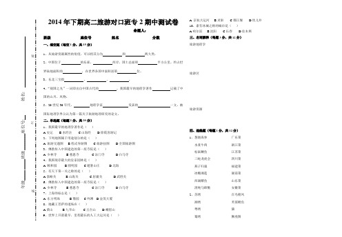 2014年下期高二旅游专2期中考试卷