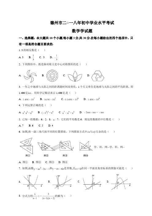 山东省德州市2018年中考数学试题(原卷版)