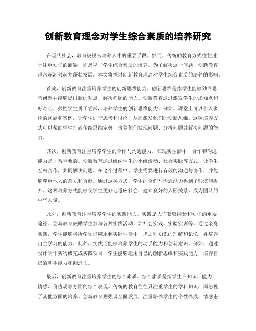 创新教育理念对学生综合素质的培养研究