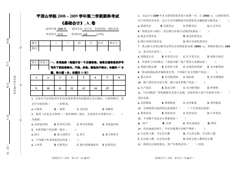 09上《基础会计》试卷及答案